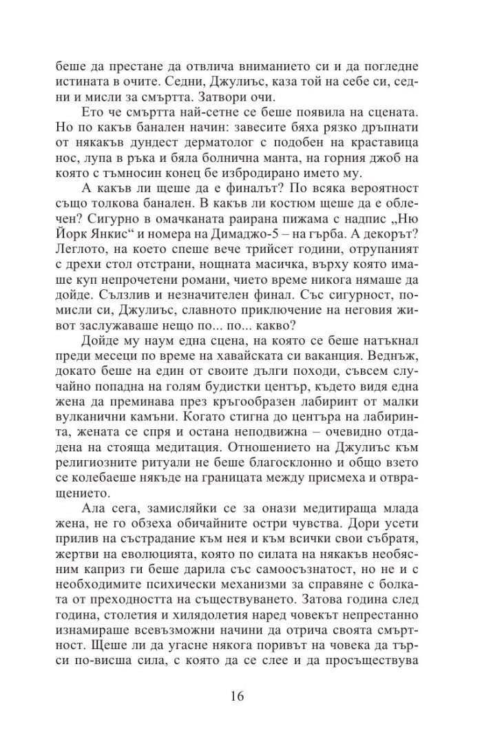 Изцелението Шопенхауер