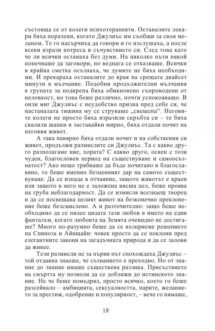 Изцелението Шопенхауер