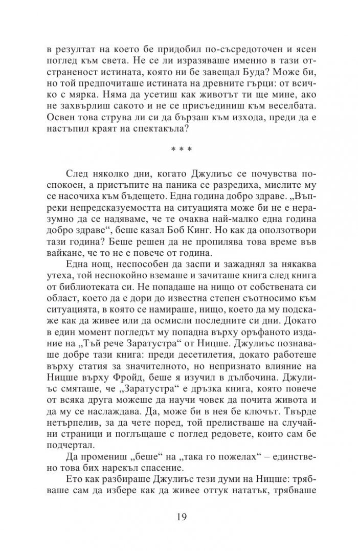 Изцелението Шопенхауер