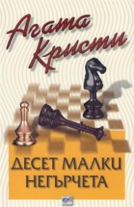 Десет малки негърчета