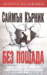 Без пощада