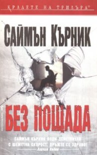Без пощада