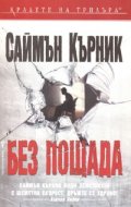 Без пощада