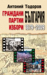 Граждани, партии, избори: България 1879 - 2009