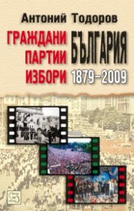 Граждани, партии, избори: България 1879 - 2009