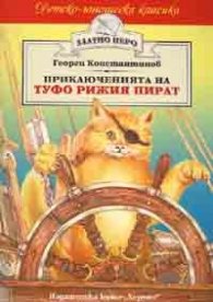Приключенията на Туфо рижия пират