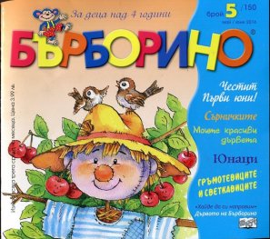 Списание Бърборино; Бр.5/ Май - Юни 2016