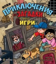Нови приключения със загадки и много игри