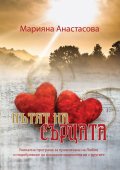 Пътят на сърцата