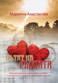 Пътят на сърцата