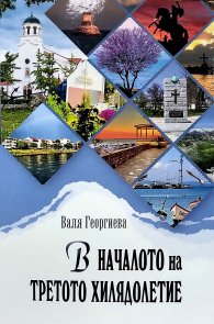 В началото на третото хилядолетие