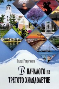 В началото на третото хилядолетие