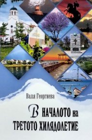 В началото на третото хилядолетие