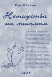 Немирства на мисълта