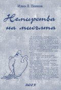 Немирства на мисълта