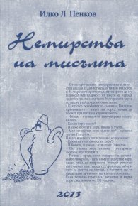 Немирства на мисълта