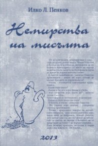 Немирства на мисълта