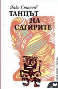 Танцът на сатирите. Разкази
