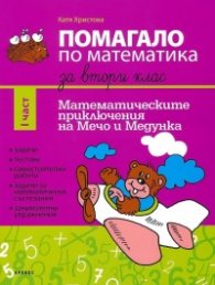 Помагало по математика за 2 клас Ч.I: Математически приключения с Мечо и Медунка