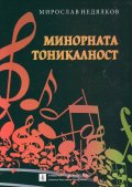 Минорната тоникалност