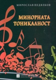 Минорната тоникалност