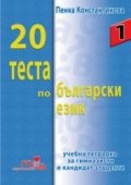 20 теста по български език/ учебна тетрадка за гимназисти и кандидат-студенти