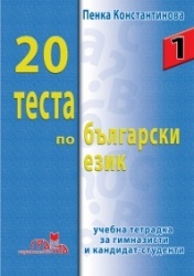 20 теста по български език/ учебна тетрадка за гимназисти и кандидат-студенти