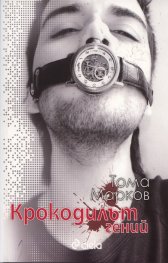 Крокодилът Гений