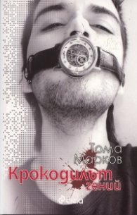 Крокодилът Гений