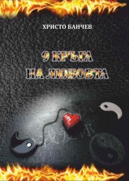 9 кръга на любовта