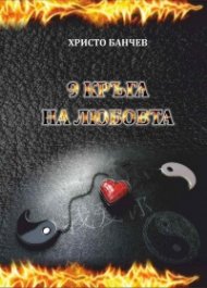 9 кръга на любовта