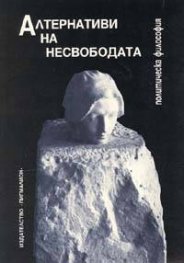 Алтернативи на несвободата: Политическа философия