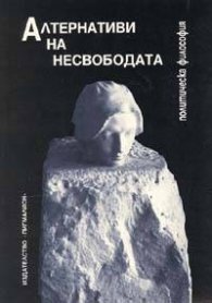 Алтернативи на несвободата: Политическа философия