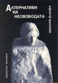 Алтернативи на несвободата: Политическа философия