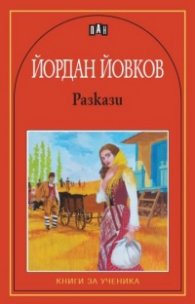Йордан Йовков/разкази