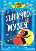 Монтгомъри Бонбон: Убийство в музея