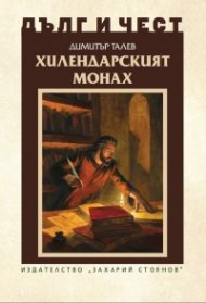 Хилендарският монах