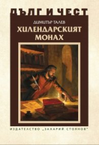 Хилендарският монах
