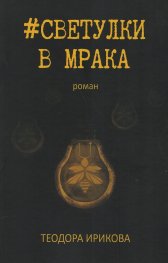 #Светулки в мрака