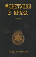 #Светулки в мрака