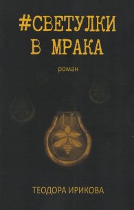#Светулки в мрака
