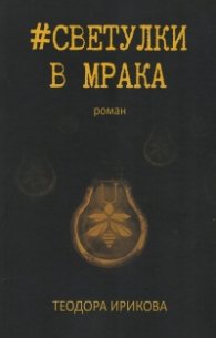#Светулки в мрака