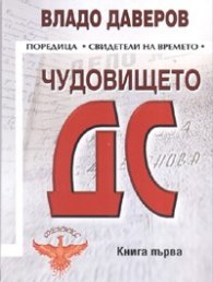 Чудовището ДС