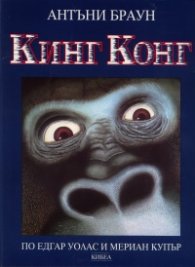 Кинг Конг (По Едгар Уолас и Мериан Купър)