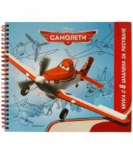 Самолети: Книга с 8 шаблона за рисуване