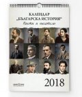 Стенен календар 2018: Българска история. Поети и писатели