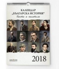 Стенен календар 2018: Българска история. Поети и писатели