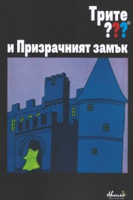 Трите ??? и Призрачният замък