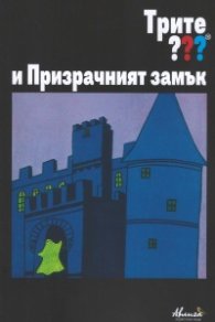 Трите ??? и Призрачният замък