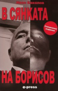 В сянката на Борисов